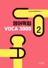 영어독립 VOCA 3000 2 표지 이미지