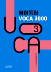 영어독립 VOCA 3000 3 표지 이미지