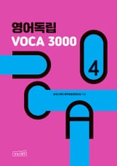 영어독립 VOCA 3000 4 표지 이미지