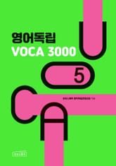 영어독립 VOCA 3000 5 표지 이미지