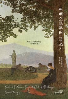 여백으로부터 글쓰기
