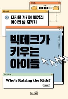 빅테크가 키우는 아이들