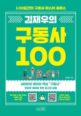 김재우의 구동사 100 표지 이미지