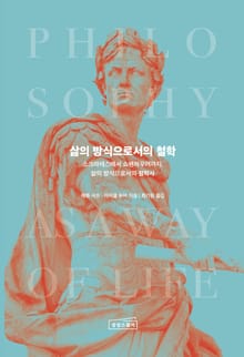 삶의 방식으로서의 철학