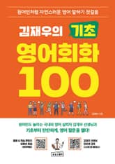 김재우의 기초 영어회화 100 표지 이미지