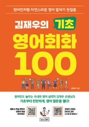 김재우의 기초 영어회화 100