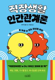 직장생활 인간관계론