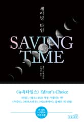세이빙 타임 표지 이미지