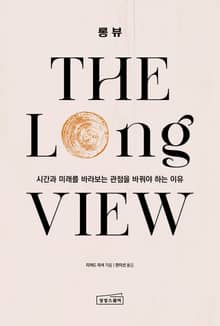 롱 뷰