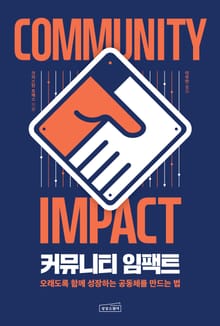 커뮤니티 임팩트
