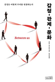 감정, 관계, 문화