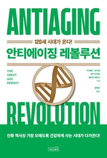 안티에이징 레볼루션