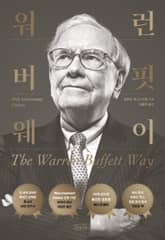 워런 버핏 웨이 표지 이미지
