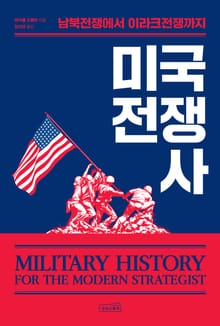 미국 전쟁사