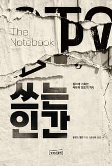 쓰는 인간