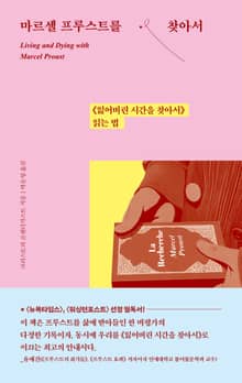 마르셀 프루스트를 찾아서