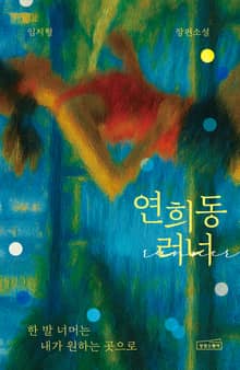 연희동 러너