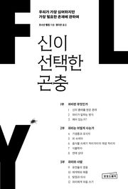신이 선택한 곤충