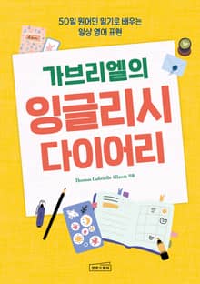 가브리엘의 잉글리시 다이어리