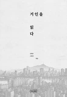 거인을 읽다