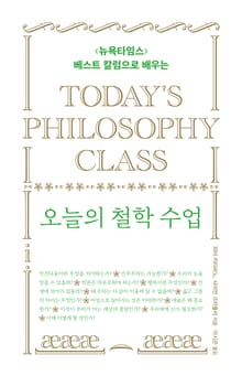 오늘의 철학 수업