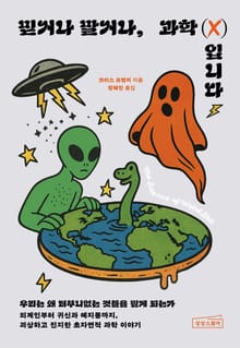 믿거나 말거나, 과학(X)입니다