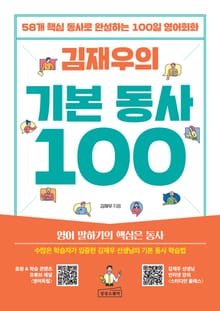 김재우의 기본 동사 100