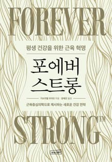 포에버 스트롱