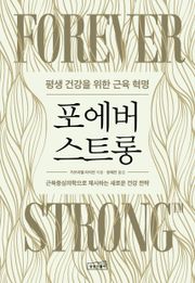 포에버 스트롱