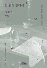 길 위의 클래식 표지 이미지