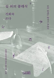 길 위의 클래식