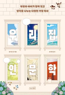 합본 | 우리 집 인문학 세트