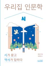 우리 집 인문학: 시 표지 이미지