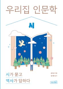 우리 집 인문학: 시