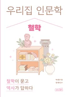 우리 집 인문학: 철학