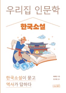 우리 집 인문학: 한국소설