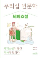 우리 집 인문학: 세계소설 표지 이미지