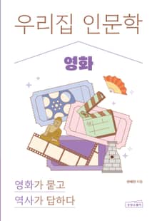 우리 집 인문학: 영화