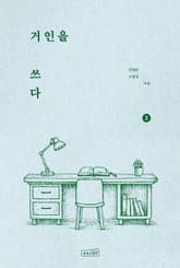 거인을 쓰다 2 표지 이미지