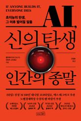 AI, 신의 탄생 인간의 종말