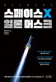 스페이스X 일론 머스크
