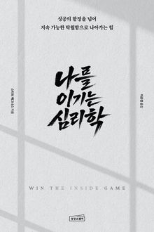 나를 이기는 심리학