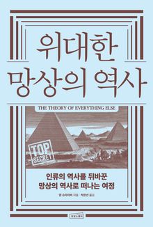 위대한 망상의 역사