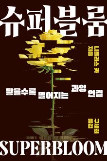 슈퍼블룸