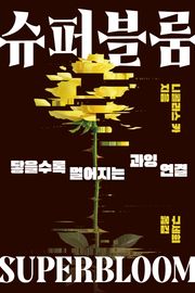 슈퍼블룸