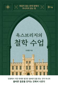 옥스브리지의 철학 수업