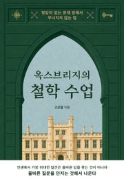 옥스브리지의 철학 수업