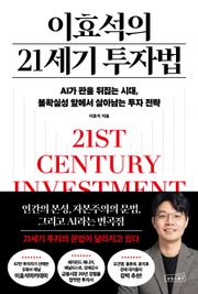 이효석의 21세기 투자법