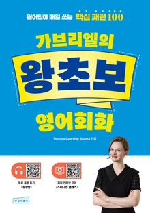 가브리엘의 왕초보 영어회화