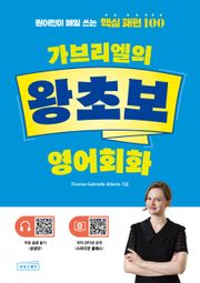 가브리엘의 왕초보 영어회화